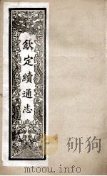 钦定续通志 256 PDF电子版封面 (清)嵇璜等撰