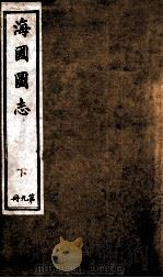 水经注  卷1-2（1929 PDF版）