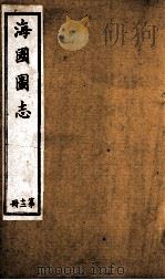 水经注 卷9-11 1929 PDF电子版封面 (北魏)酄道元撰