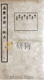 嘉庆重修一统志 2 1934 PDF电子版封面 (清)穆彰阿等撰