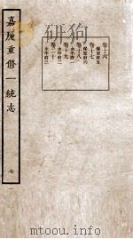 嘉庆重修一统志 7 1934 PDF电子版封面 (清)穆彰阿等撰