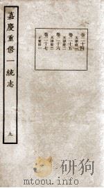 嘉庆重修一统志 9 1934 PDF电子版封面 (清)穆彰阿等撰