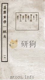 嘉庆重修一统志 17 1934 PDF电子版封面 (清)穆彰阿等撰