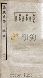 嘉庆重修一统志 23 1934 PDF电子版封面 (清)穆彰阿等撰