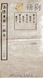 嘉庆重修一统志 26 1934 PDF电子版封面 (清)穆彰阿等撰