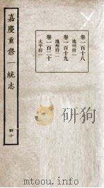 嘉庆重修一统志 40 1934 PDF电子版封面 (清)穆彰阿等撰