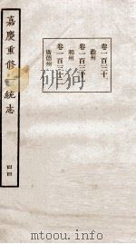 嘉庆重修一统志 44 1934 PDF电子版封面 (清)穆彰阿等撰