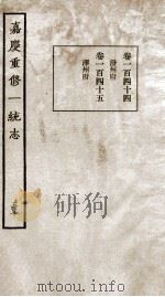 嘉庆重修一统志 50 1934 PDF电子版封面 (清)穆彰阿等撰