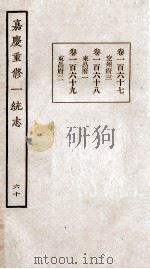 嘉庆重修一统志 60 1934 PDF电子版封面 (清)穆彰阿等撰
