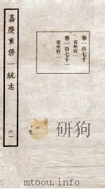嘉庆重修一统志 61 1934 PDF电子版封面 (清)穆彰阿等撰