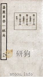 嘉庆重修一统志 79 1934 PDF电子版封面 (清)穆彰阿等撰