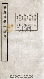 嘉庆重修一统志 81 1934 PDF电子版封面 (清)穆彰阿等撰