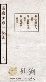 嘉庆重修一统志 91 1934 PDF电子版封面 (清)穆彰阿等撰