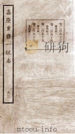 嘉庆重修一统志 93 1934 PDF电子版封面 (清)穆彰阿等撰