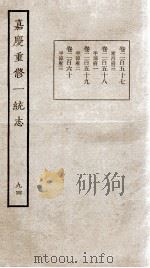 嘉庆重修一统志 94 1934 PDF电子版封面 (清)穆彰阿等撰
