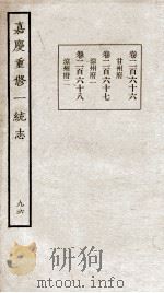 嘉庆重修一统志 96 1934 PDF电子版封面 (清)穆彰阿等撰