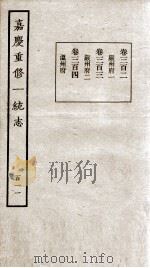 嘉庆重修一统志 111 1934 PDF电子版封面 (清)穆彰阿等撰