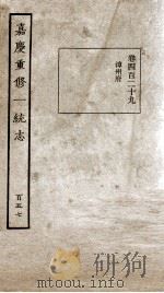 嘉庆重修一统志 157 1934 PDF电子版封面 (清)穆彰阿等撰