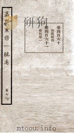 嘉庆重修一统志 172 1934 PDF电子版封面 (清)穆彰阿等撰