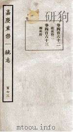 嘉庆重修一统志 173 1934 PDF电子版封面 (清)穆彰阿等撰