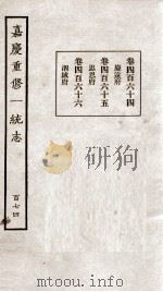 嘉庆重修一统志 174 1934 PDF电子版封面 (清)穆彰阿等撰