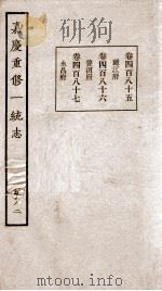 嘉庆重修一统志 182 1934 PDF电子版封面 (清)穆彰阿等撰