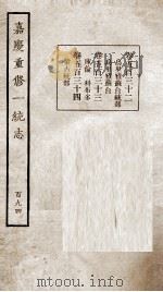 嘉庆重修一统志 194 1934 PDF电子版封面 (清)穆彰阿等撰