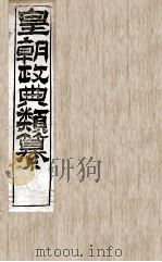 皇朝政典类篆  1（ PDF版）
