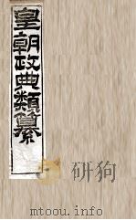 皇朝政典类篆  4（ PDF版）
