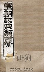 皇朝政典类篆 5 PDF电子版封面 (清)席裕福撰