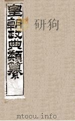 皇朝政典类篆  9（ PDF版）