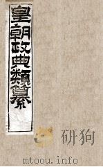 皇朝政典类篆  10（ PDF版）