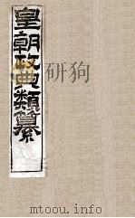 皇朝政典类篆 12 PDF电子版封面 (清)席裕福撰