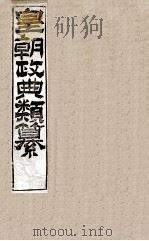 皇朝政典类篆  16（ PDF版）