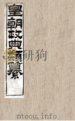 皇朝政典类篆  17（ PDF版）