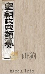 皇朝政典类篆  18（ PDF版）