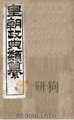 皇朝政典类篆  20（ PDF版）