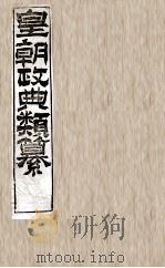 皇朝政典类篆  22（ PDF版）