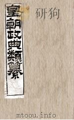 皇朝政典类篆  23     PDF电子版封面    （清）席裕福撰 