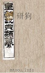 皇朝政典类篆  24     PDF电子版封面    （清）席裕福撰 