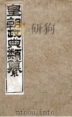 皇朝政典类篆 25 PDF电子版封面 (清)席裕福撰