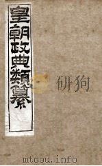 皇朝政典类篆 26 PDF电子版封面 (清)席裕福撰
