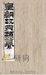 皇朝政典类篆  27（ PDF版）