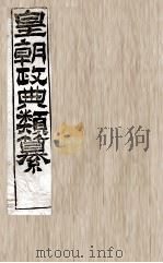 皇朝政典类篆 28 PDF电子版封面 (清)席裕福撰