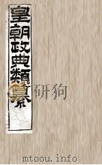 皇朝政典类篆 29 PDF电子版封面 (清)席裕福撰