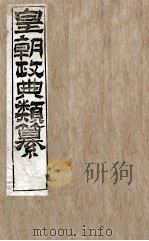 皇朝政典类篆  32（ PDF版）