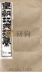 皇朝政典类篆  78（ PDF版）