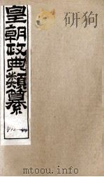 皇朝政典类篆 80 PDF电子版封面 (清)席裕福撰