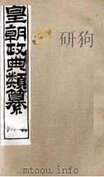 皇朝政典类篆  84（ PDF版）