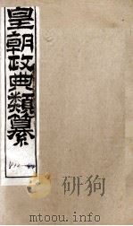皇朝政典类篆  87（ PDF版）